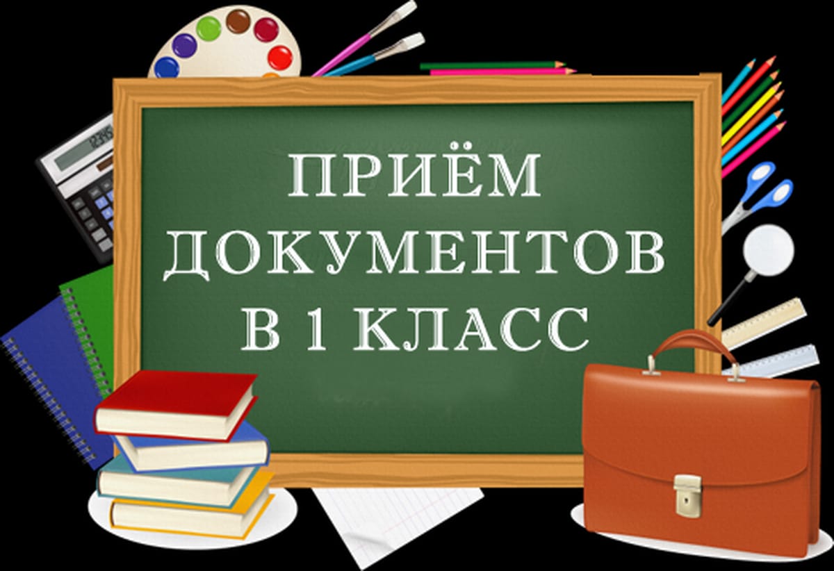 Всё о поступлении в 1 класс в 2024 году.